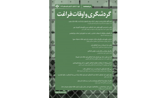 فراخوان ارسال مقاله به نشریه های گردشگری و اوقات فراغت و International journal of Tourism, Culture & Spirituality