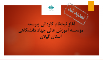 تمدید ثبت‌نام کاردانی پیوسته مؤسسه آموزش عالی جهاد دانشگاهی استان گیلان