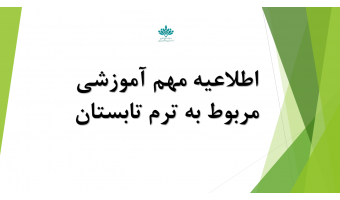 اطلاعیه مهم آموزشی مربوط به ترم تابستان