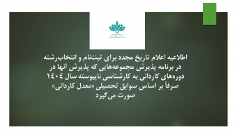 اطلاعیه اعلام تاریخ مجدد برای ثبت‌نام و انتخاب‌رشته در برنامه پذیرش مجموعه‌هایی که پذیرش آنها در دوره‌های کاردانی به کارشناسی ناپیوسته سال ۱۴۰۴ صرفاً بر اساس سوابق تحصیلی «معدل کاردانی» صورت می‌گیرد