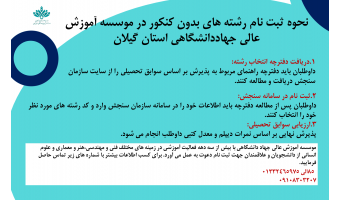 نحوه ثبت نام رشته های بدون کنکور در موسسه آموزش عالی جهاددانشگاهی استان گیلان