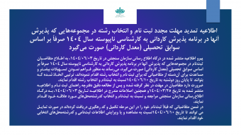 اطلاعیه ۱:اطلاعیه‌ تمدید مهلت مجدد ثبت نام و انتخاب رشته در مجموعه‌هایی که پذیرش آنها در برنامه پذیرش کاردانی به کارشناسی ناپیوسته سال ۱۴۰۴ صرفاً بر اساس سوابق تحصیلی (معدل کاردانی) صورت می‌گیرد