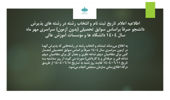 اطلاعیه ۳:اطلاعیه اعلام تاریخ ثبت نام و انتخاب رشته در رشته های پذیرش دانشجو صرفاً براساس سوابق تحصیلی (بدون آزمون) سراسری مهر ماه سال ۱۴۰۴ دانشگاه ها و مؤسسات آموزش عالی