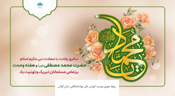 سالروز ولادت با سعادت حضرت محمد مصطفی (س)
