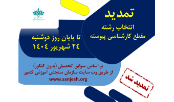 تمدید انتخاب رشته مقطع کارشناسی پیوسته