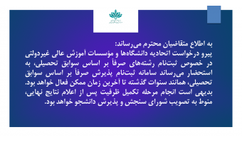 سامانه ثبت‌نام پذیرش صرفاً بر اساس سوابق تحصیلی، همانند سنوات گذشته تا آخرین زمان ممکن فعال خواهد بود.
