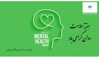 ۱۸ تا ۲۴ مهر هفته  سلامت روان گرامی باد