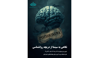 سایکوسینما در موسسه آموزش جهاددانشگاهی استان گیلان؛ وقتی فیلم به ابزار درمان تبدیل می‌شود