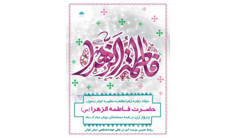 میلاد حضرت فاطمه زهرا (س) و روز زن بر همه مسلمانان جهان مبارک باد