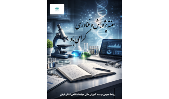 هفته پژوهش و فناوری گرامی باد