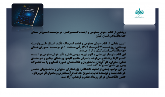 رونمایی از کتاب «هوش مصنوعی و آینده کسب‌وکار» در مؤسسه آموزش عالی جهاددانشگاهی استان گیلان