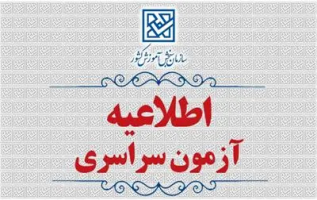 اطلاعیه تمدید مهلت مجدد ثبت نام و انتخاب رشته مرحله تکمیل ظرفیت براساس سوابق تحصیلی آزمون سراسری 1404