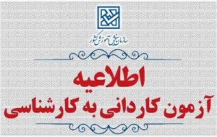 اطلاعیه ثبت‌نام و انتخاب رشته مرحله تکمیل ظرفیت خالی‌مانده برنامه پذیرش کاردانی به کارشناسی ناپیوسته