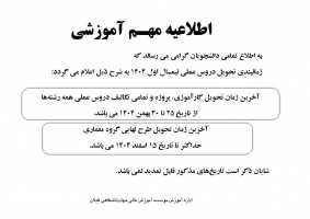 آخرین زمان تحویل کارآموزی، پروژه و تمامی تکالیف دروس عملی همه رشته‌ها