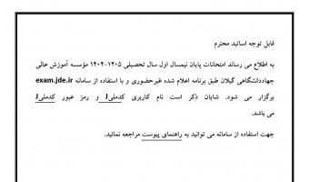 قابل توجه اساتید محترم