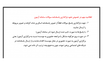 اطلاعیه مهم در خصوص نحوه بارگذاری پاسخنامه سوالات سامانه آزمون