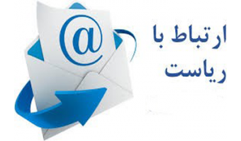 ارتباط مستقیم با ریاست موسسه آموزش عالی جهاد دانشگاهی استان گیلان