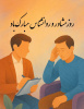 روز مشاور و روانشناس گرامی باد