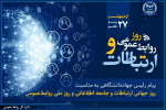 گرامیداشت روز ارتباطات و روابط عمومی