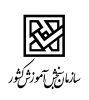 ثبت‌نام و انتخاب رشته برنامه پذیرش کاردانی به کارشناسی ناپیوسته - سال ۱۴۰۴