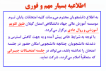 اطلاعیه برگزاری امتحانات پایان ترم موسسه