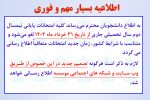 اطلاعیه بسیار مهم و فوری در خصوص برگزاری امتحانات نیمسال دوم سال تحصیلی جاری موسسه
