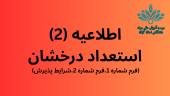 فرم ها و شرایط فراخوان پذیرش بدون آزمون استعداد درخشان مقطع کارشناسی ارشد۱۴۰۴ موسسه آموزش عالی جهاددانشگاهی استان گیلان