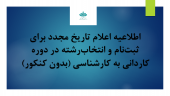 اطلاعیه ثبت نام کاردانی به کارشناسی (بدون کنکور – صرفا بر اساس سوابق تحصیلی)