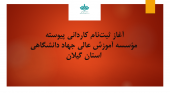 آغاز ثبت‌نام کاردانی پیوسته مؤسسه آموزش عالی جهاد دانشگاهی استان گیلان