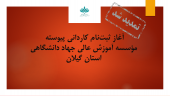 تمدید ثبت‌نام کاردانی پیوسته مؤسسه آموزش عالی جهاد دانشگاهی استان گیلان