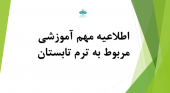 اطلاعیه مهم آموزشی مربوط به ترم تابستان