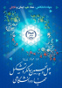 جهاددانشگاهی، نماد علم، ایمان و تلاش / انتشار پوستر چهلوپنجمین سالگرد تشکیل این نهاد