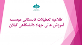 اطلاعیه تعطیلات تابستانی موسسه آموزش عالی جهاد دانشگاهی گیلان