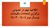 اطلاعیه مهم در خصوص برگزاری امتحانات باقیمانده نیمسال دوم ۱۴۰۳: