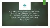اطلاعیه اعلام تاریخ مجدد برای ثبتنام و انتخابرشته در برنامه پذیرش مجموعههایی که پذیرش آنها در دورههای کاردانی به کارشناسی ناپیوسته سال ۱۴۰۴ صرفاً بر اساس سوابق تحصیلی «معدل کاردانی» صورت میگیرد