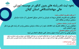 نحوه ثبت نام رشته های بدون کنکور در موسسه آموزش عالی جهاددانشگاهی استان گیلان