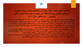 اطلاعیه ۲:اطلاعیه‌ تمدید مجدد مهلت ثبت نام و انتخاب رشته در برنامه پذیرش دوره‌های کاردانی ویژه دانشگاه ملی مهارت و موسسات آموزش عالی غیردولتی - غیرانتفاعی سال ۱۴۰۴
