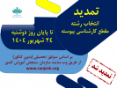 تمدید انتخاب رشته مقطع کارشناسی پیوسته