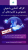 کارگاه آموزشی «آشنایی با هوش مصنوعی و کاربردهای آن» ویژه دانشآموزان دوره دوم متوسطه، در مؤسسه آموزش عالی جهاددانشگاهی استان گیلان برگزار شد ؛