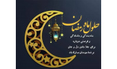 حلول ماه مبارک رمضان مبارک