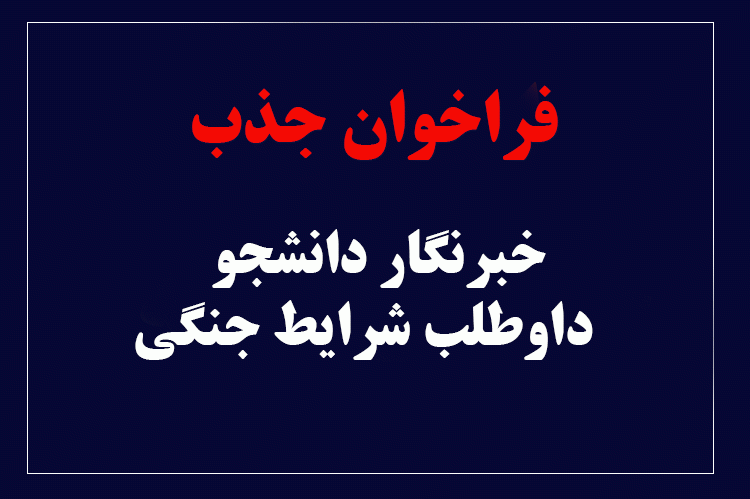 ویژه همکاری با خبرگزاری ایسنا گیلان