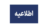 قابل توجه دانشجویان رشته های کاردانی فتوگرافیک و کارشناسی ناپیوسته ی گرافیک