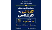 شروع ثبت نام کنکور کاردانی به کارشناسی ۱۴۰۵ در موسسه آموزش عالی جهاددانشگاهی گیلان معتبرترین و با سابقه‌ترین مرکز آموزش عالی غیرانتفاعی گیلان