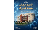 انعقاد تفاهم‌نامه همکاری راهبردی میان موسسه آموزش عالی جهاددانشگاهی گیلان و پژوهشگاه رویان