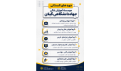 فراخوان پذیرش دانش‌پذیر در دوره‌های کاربردی و کوتاه‌مدت (طرح تابستانه ۱۴۰۵)