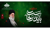وداع با پیکر مطهر شهید امام سیدعلی حسینی خامنه ای همراه با شهدای خانواده رهبر انقلاب اسلامی
