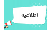 اطلاعیه انتخاب واحد ترم تابستان موسسه