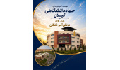 راه‌اندازی باشگاه دانش‌آموختگان موسسه آموزش عالی جهاد دانشگاهی استان گیلان با هدف توسعه ارتباطات و ارائه خدمات به فارغ‌التحصیلان