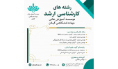 پذیرش دانشجو در مقطع کارشناسی ارشد