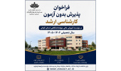اطلاعیه پذیرش بدون آزمون کارشناسی ارشد سهمیه استعدادهای درخشان